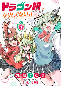 ドラゴン娘になりたくないっ!1