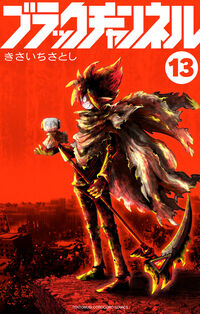 ブラックチャンネル １３