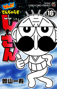 なんと! でんぢゃらすじーさん 16