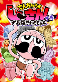 でんぢゃらすじーさん大長編これくしょん　下