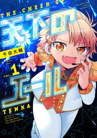 天下のエール １