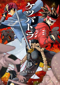 ケツバトラー ３