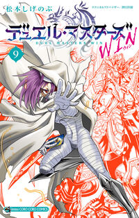 デュエル・マスターズ　ＷＩＮ ９