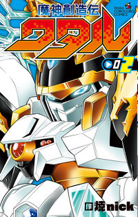 魔神創造伝ワタル ２