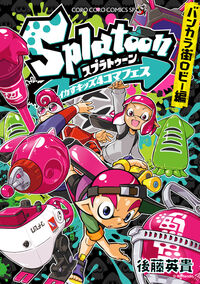 Ｓｐｌａｔｏｏｎイカすキッズ４コマフェス　バンカラ街ロビー編 