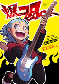爆コロＲＯＣＫ 