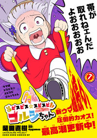 ウマ娘　ピスピス☆スピスピ　ゴルシちゃん　７