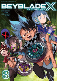ＢＥＹＢＬＡＤＥ　Ｘ（ベイブレード　エックス）　８