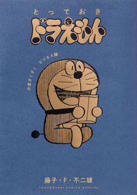 とっておきドラえもん　お金ざくざくビジネス編