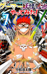 ゲーマーが妖怪退治やってみた！　７