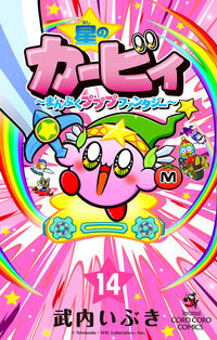 星のカービィ　まんぷくプププ　ファンタジー １４