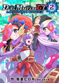 デュエル・マスターズＧＴ２　Ｇａｔｅ　ｏｆ　ｔｈｅ　Ｔｅｌｅｐｏｒｔ 