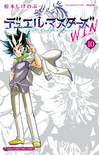 デュエル・マスターズ　ＷＩＮ　１０