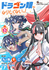 ドラゴン娘になりたくないっ！　３