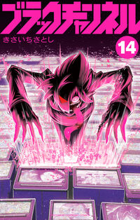 ブラックチャンネル １４