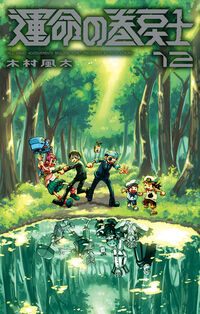 運命の巻戻士　１２