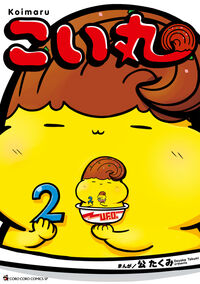 こい丸　２