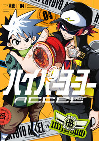 ハイパーヨーヨーＡＣＣＥＬ　４