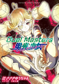 Ｄｕｅｌ　Ｍａｓｔｅｒｓ　蛍光少女－ネオンライトガール－ 