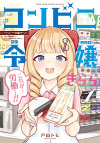 コンビニ令嬢きらら １