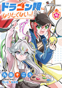 ドラゴン娘になりたくないっ！４
