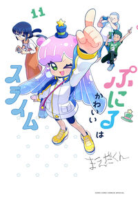 ぷにるはかわいいスライム　１１