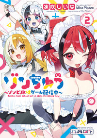 ゾンちゅう～ゾンビＪＫはゲーム配信中～ ２