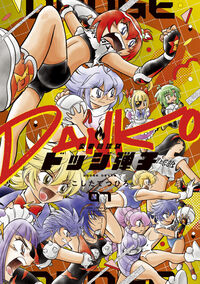 炎の闘球女　ドッジ弾子　７