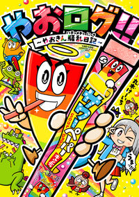 やおログ！！～やおきん騒乱日記～ 