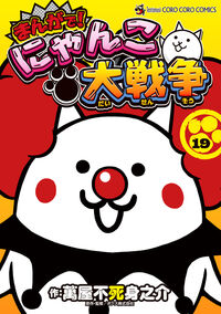 まんがで！にゃんこ大戦争　１９
