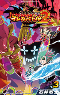 モンスター烈伝　オレカバトル２　３