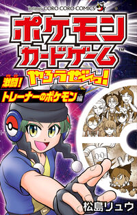 ポケモンカードゲームやろうぜ～っ！　激闘！トレーナーのポケモン編