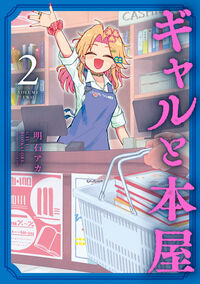 ギャルと本屋　２