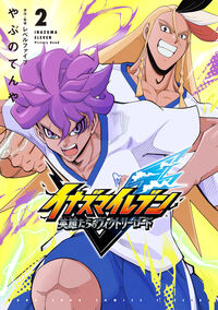 イナズマイレブン　英雄たちのヴィクトリーロード　２