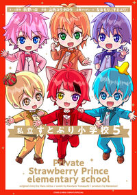 私立すとぷり小学校　５