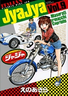 ジャジャ ９ | えのあきら | 【試し読みあり】 – 小学館コミック