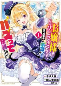 お嬢様系底辺ダンジョン配信者、迷惑系をボコったらバズって伝説になってますわ!? 1