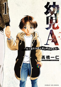 幼児A~史上最年少殺人犯と呼ばれた男~ 1