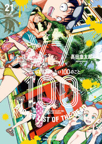 ゾン１００～ゾンビになるまでにしたい１００のこと～　２１