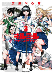 キルニル～先生が殺し屋って本当ですか？～　３