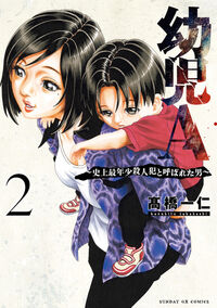 幼児Ａ～史上最年少殺人犯と呼ばれた男～　２