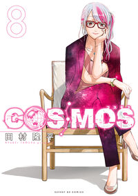 ＣＯＳＭＯＳ　８