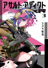 アサルト・アディクトｘＲ　３