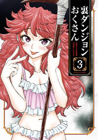 裏ダンジョンおくさん　３