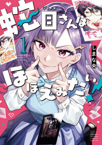 蛇目さんはほほえみたい！ １