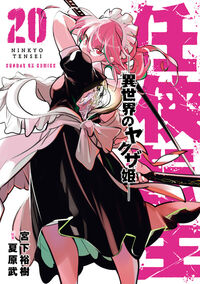 任侠転生－異世界のヤクザ姫－　２０