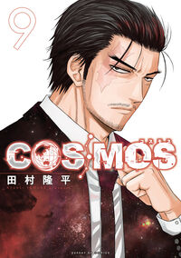 ＣＯＳＭＯＳ ９