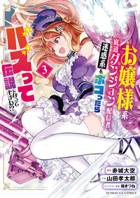 お嬢様系底辺ダンジョン配信者、迷惑系をボコったらバズって伝説になってますわ！？　３