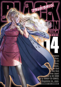 ブラック・ラグーン１４
