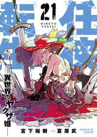 任侠転生－異世界のヤクザ姫－　２１